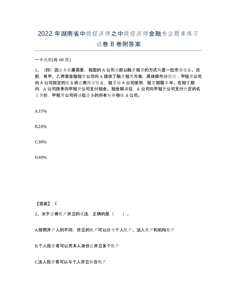 2022年湖南省中级经济师之中级经济师金融专业题库练习试卷B卷附答案