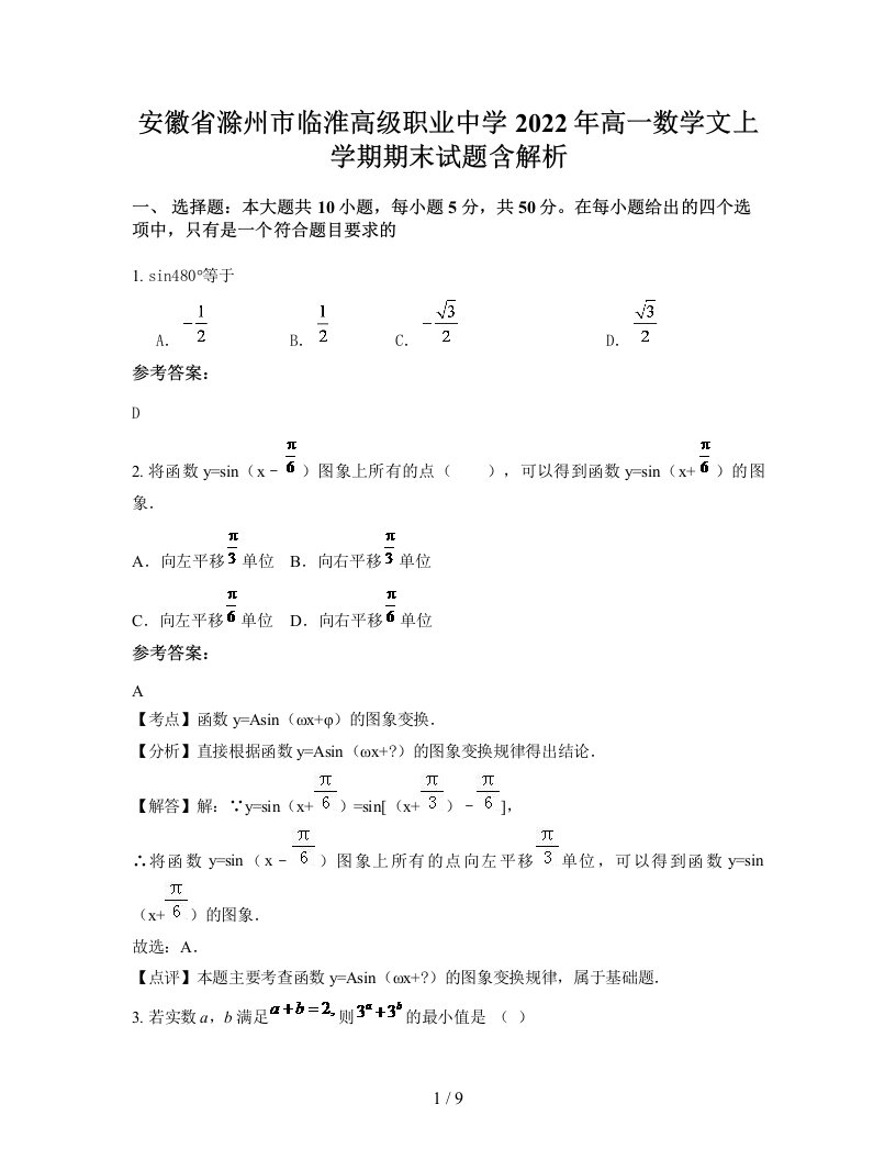 安徽省滁州市临淮高级职业中学2022年高一数学文上学期期末试题含解析