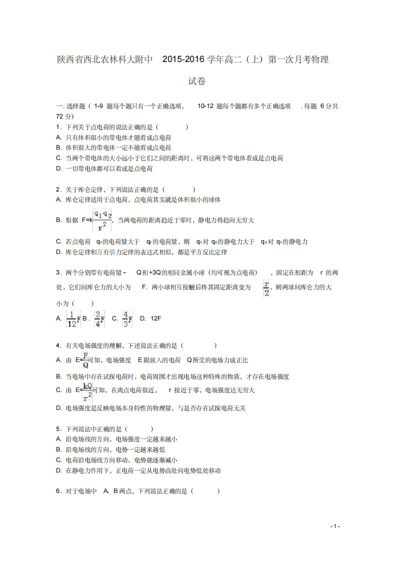 陕西省西北农林科大附中高二物理上学期第一次月考试卷(含解析)