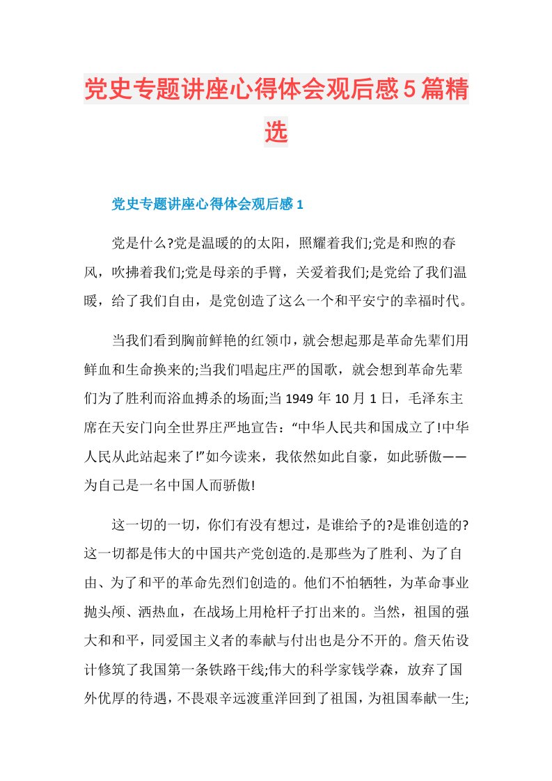 党史专题讲座心得体会观后感5篇精选