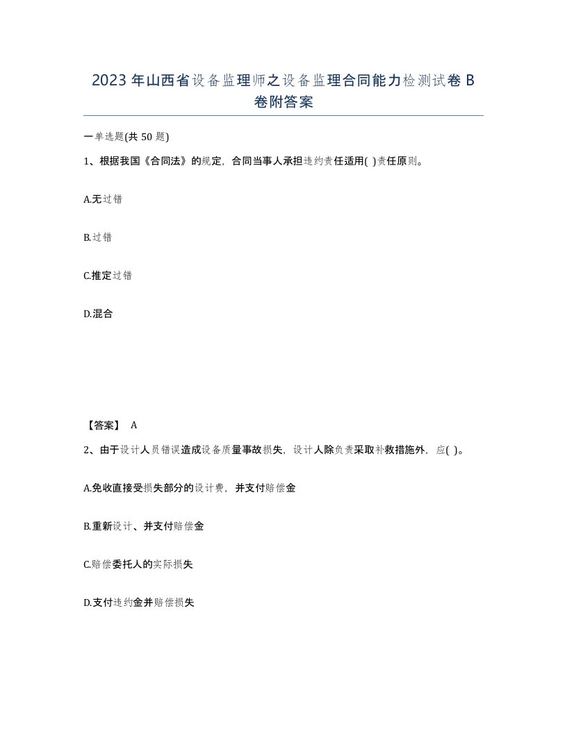 2023年山西省设备监理师之设备监理合同能力检测试卷B卷附答案