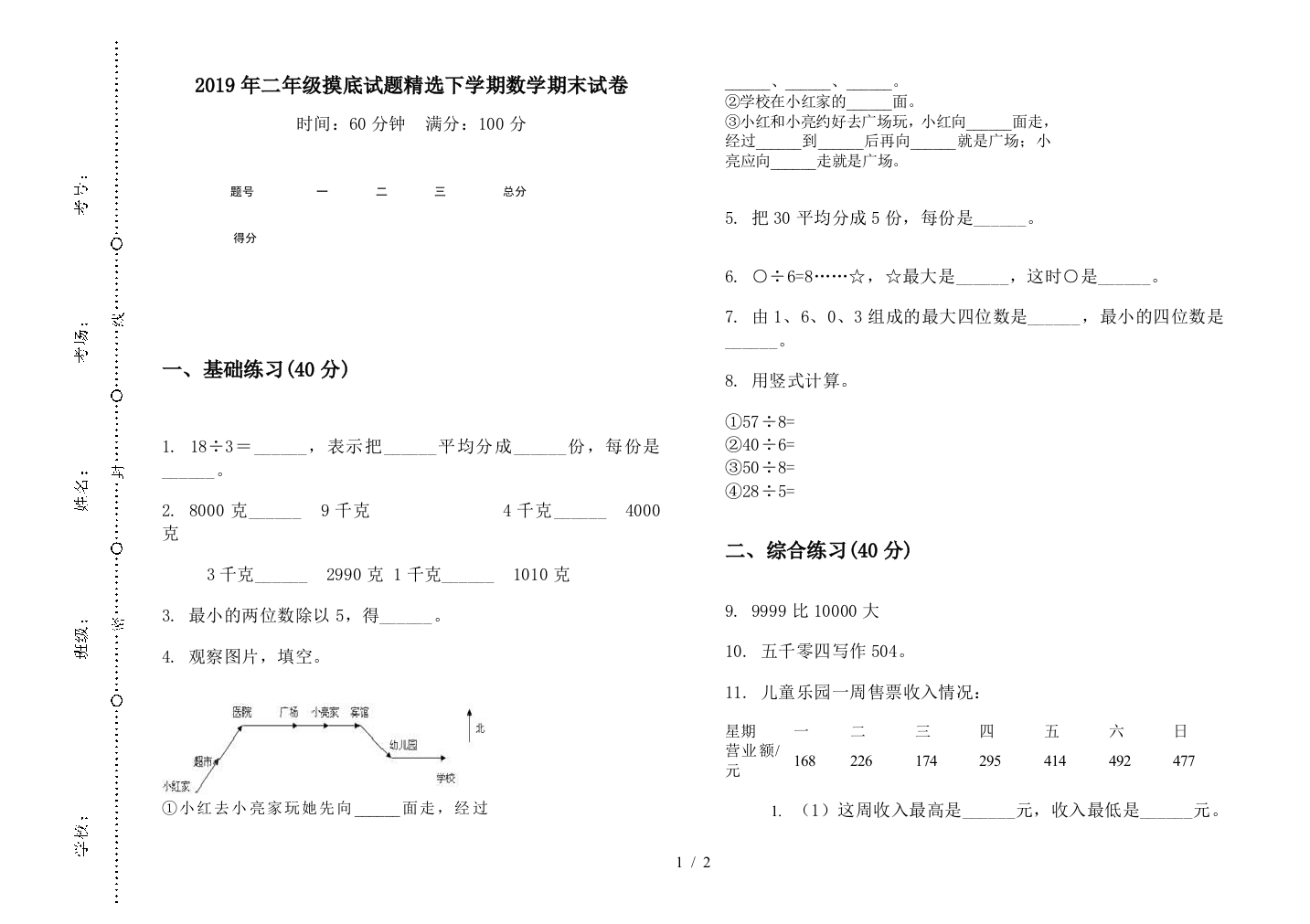 2019年二年级摸底试题精选下学期数学期末试卷