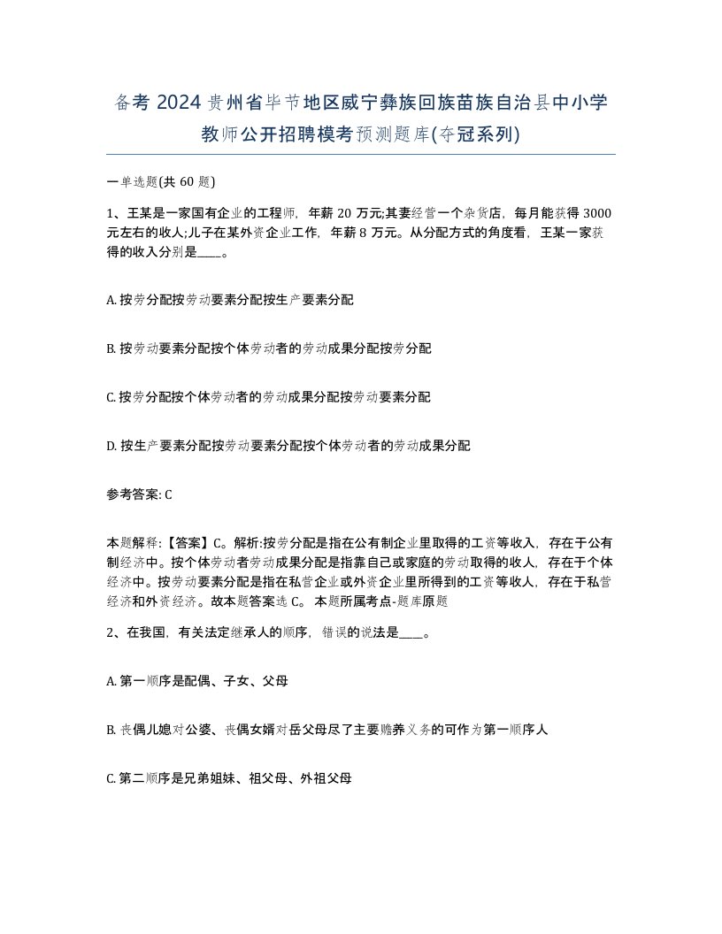 备考2024贵州省毕节地区威宁彝族回族苗族自治县中小学教师公开招聘模考预测题库夺冠系列