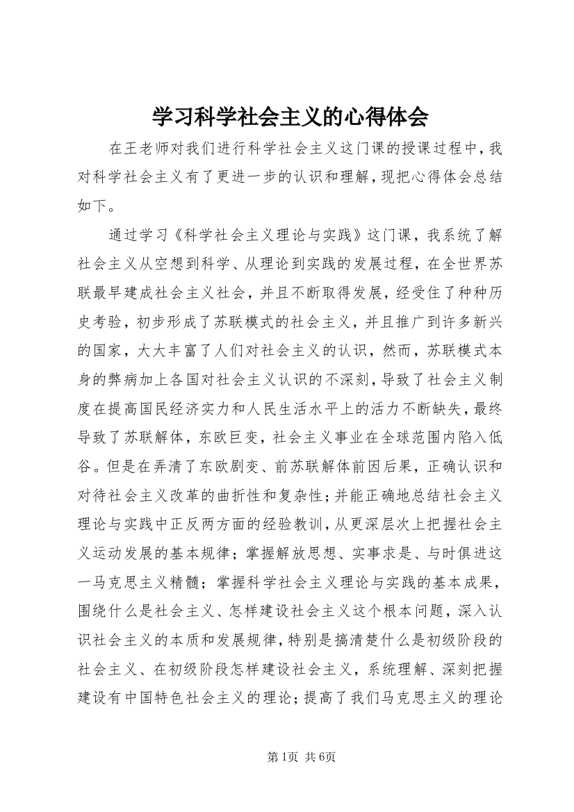 学习科学社会主义的心得体会