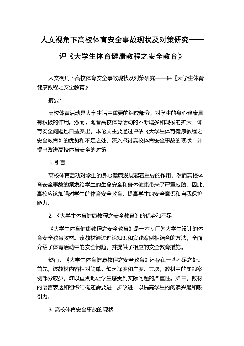 人文视角下高校体育安全事故现状及对策研究——评《大学生体育健康教程之安全教育》