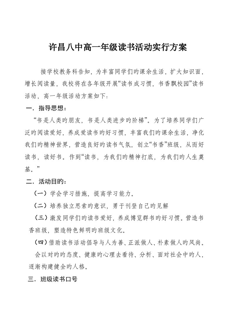 高一年级读书活动实施方案刘小改