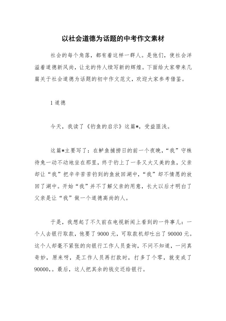 以社会道德为话题的中考作文素材