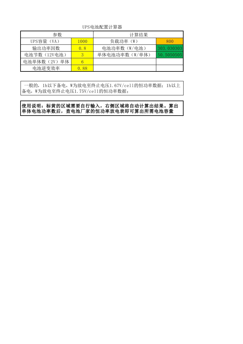 ups电池配置计算器