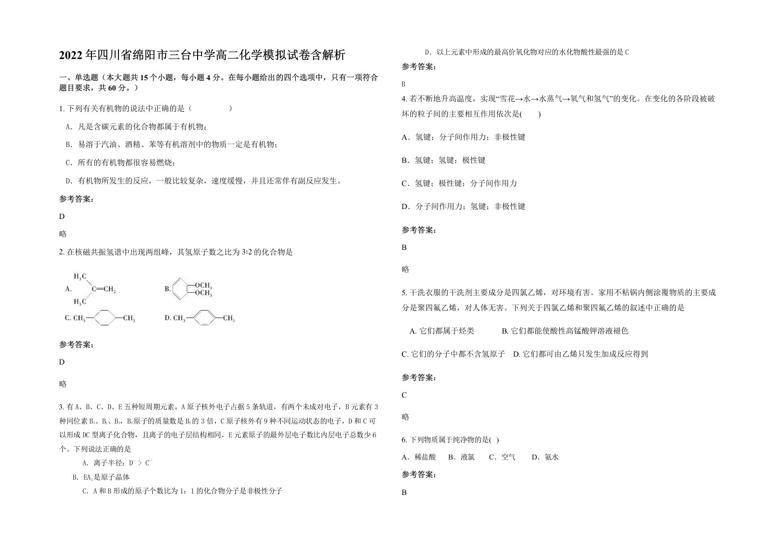 2022年四川省绵阳市三台中学高二化学模拟试卷含解析