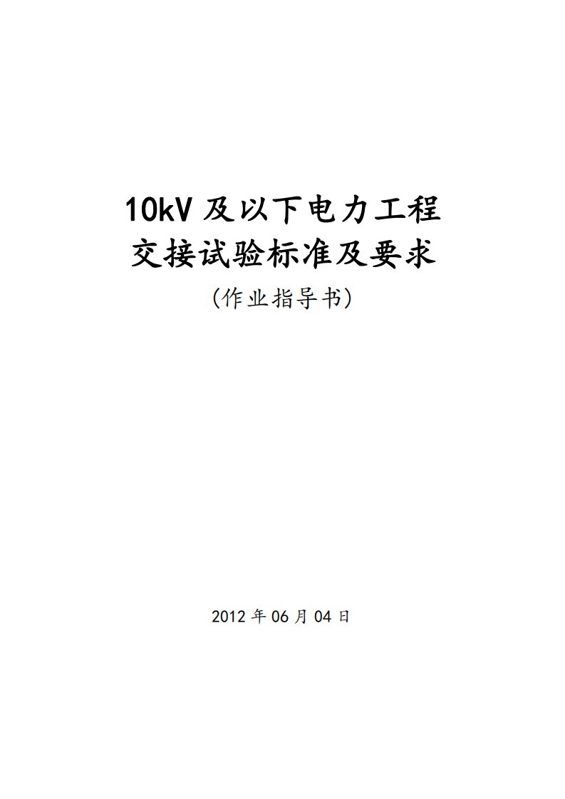 10KV电气设备试验作业指导书校对版