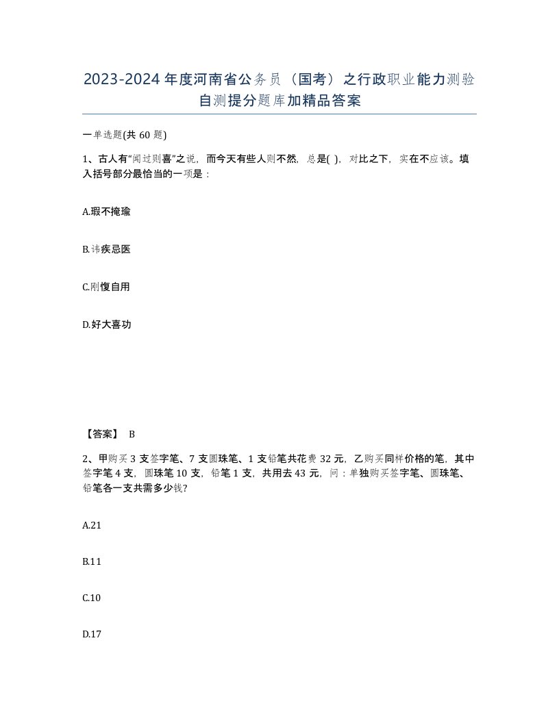 2023-2024年度河南省公务员国考之行政职业能力测验自测提分题库加答案