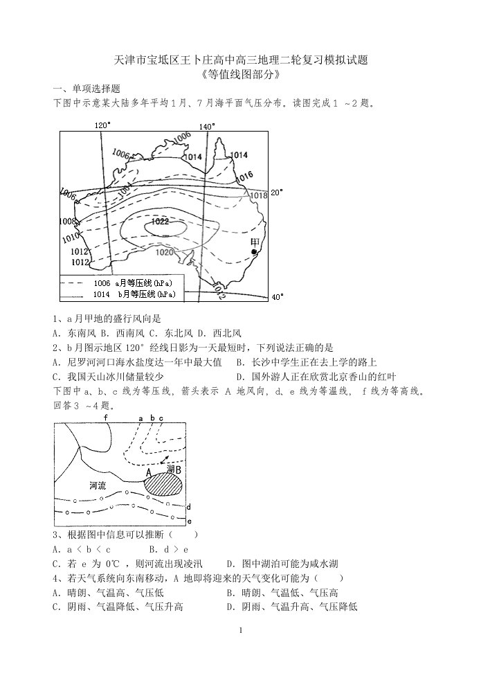 天津市宝坻区王卜庄高中高三地理二轮复习模拟试题(等值线部分)