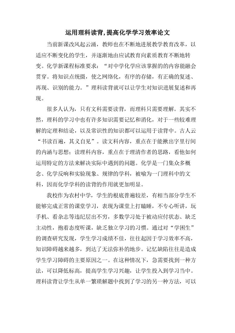 运用理科读背,提高化学学习效率论文