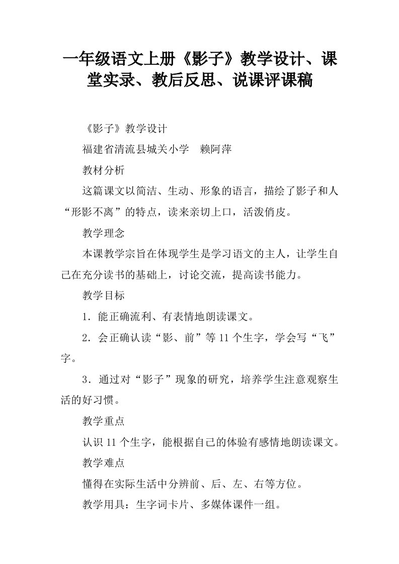 一年级语文上册《影子》教学设计、课堂实录、教后反思、说课评课稿