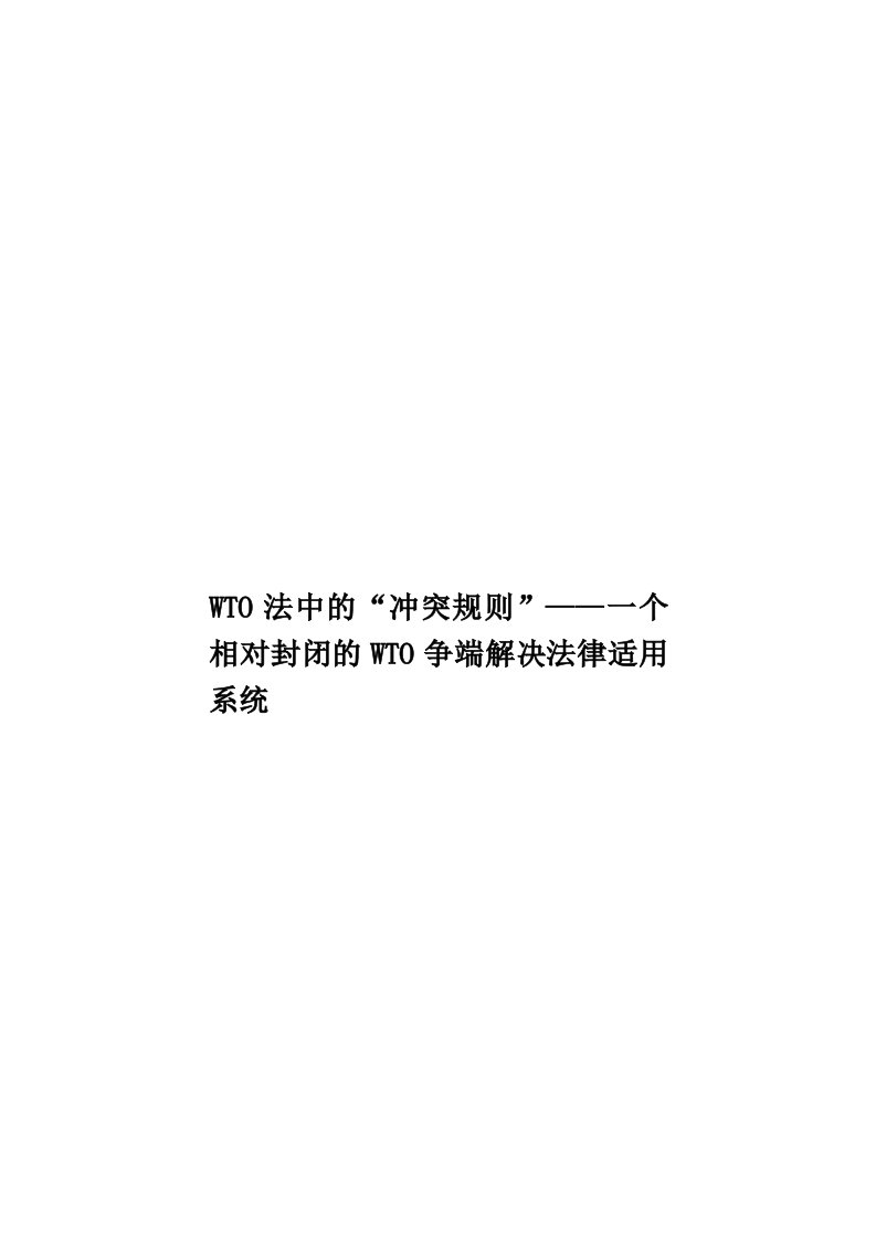 WTO法中的“冲突规则”——一个相对封闭的WTO争端解决法律适用系统模板