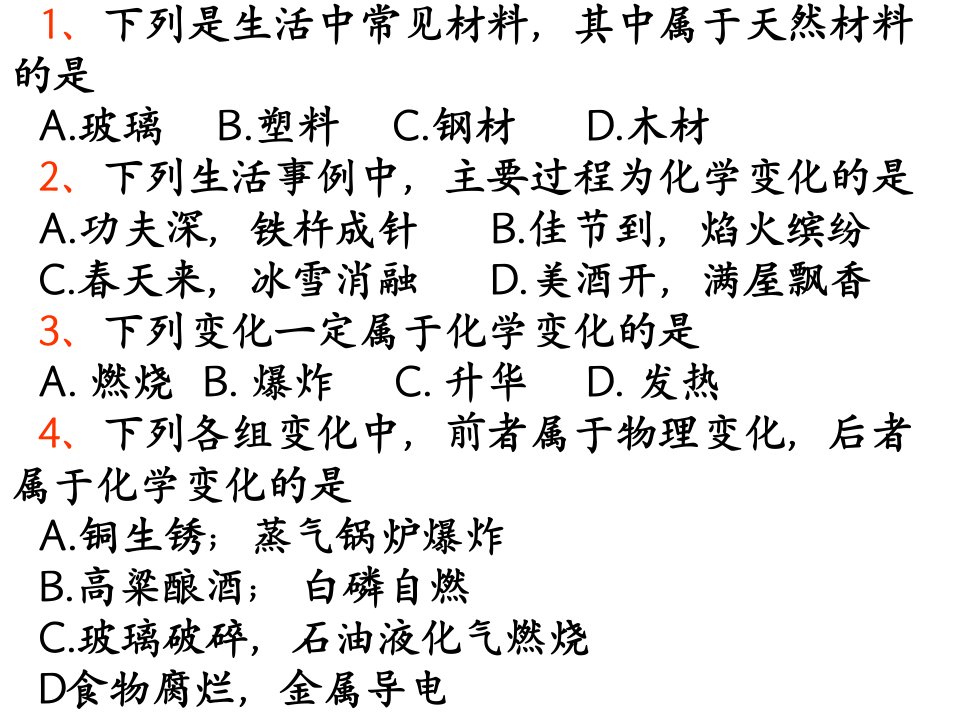 鲁教版九年级化学上册第一单元到第二单元的选择题