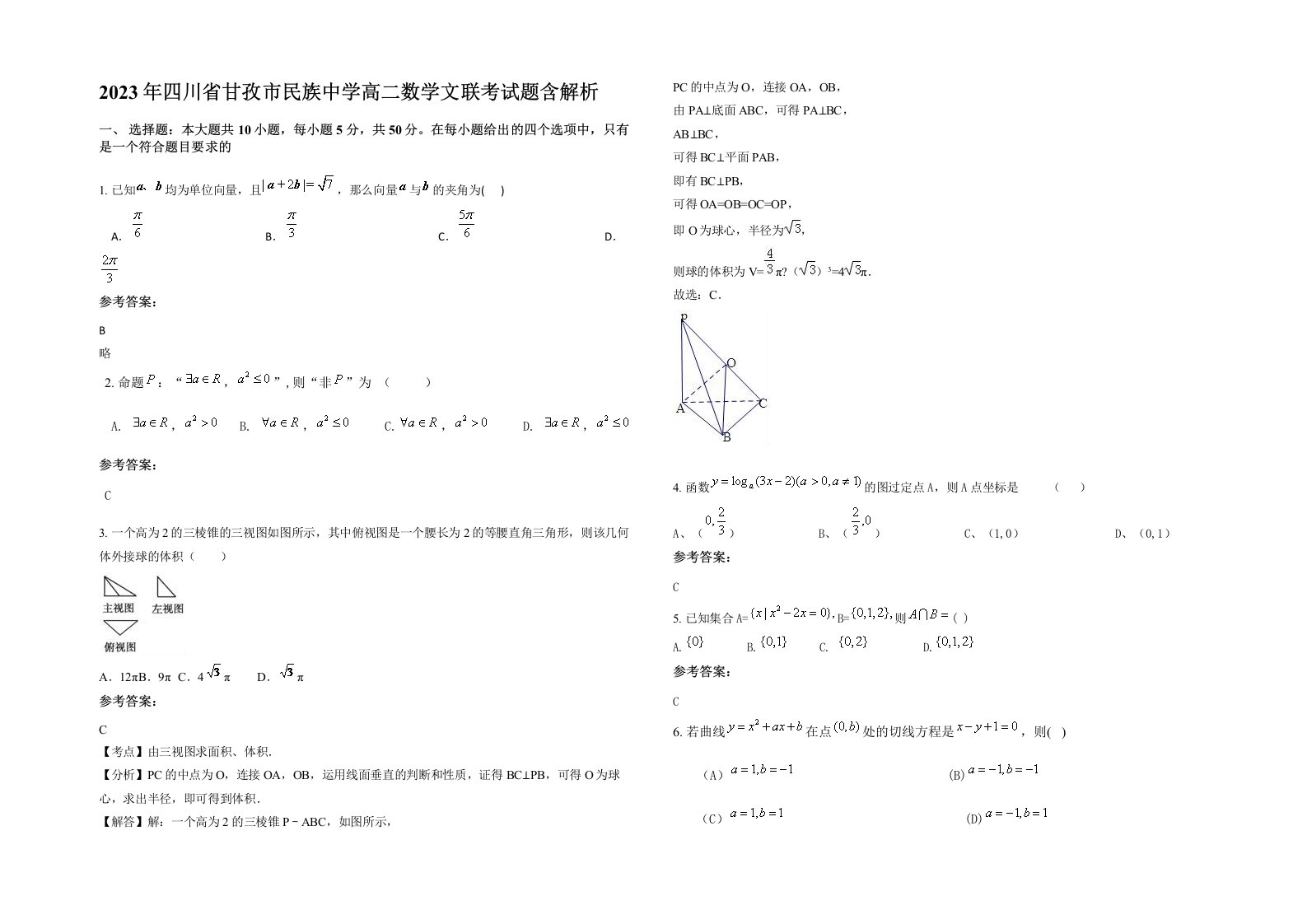 2023年四川省甘孜市民族中学高二数学文联考试题含解析