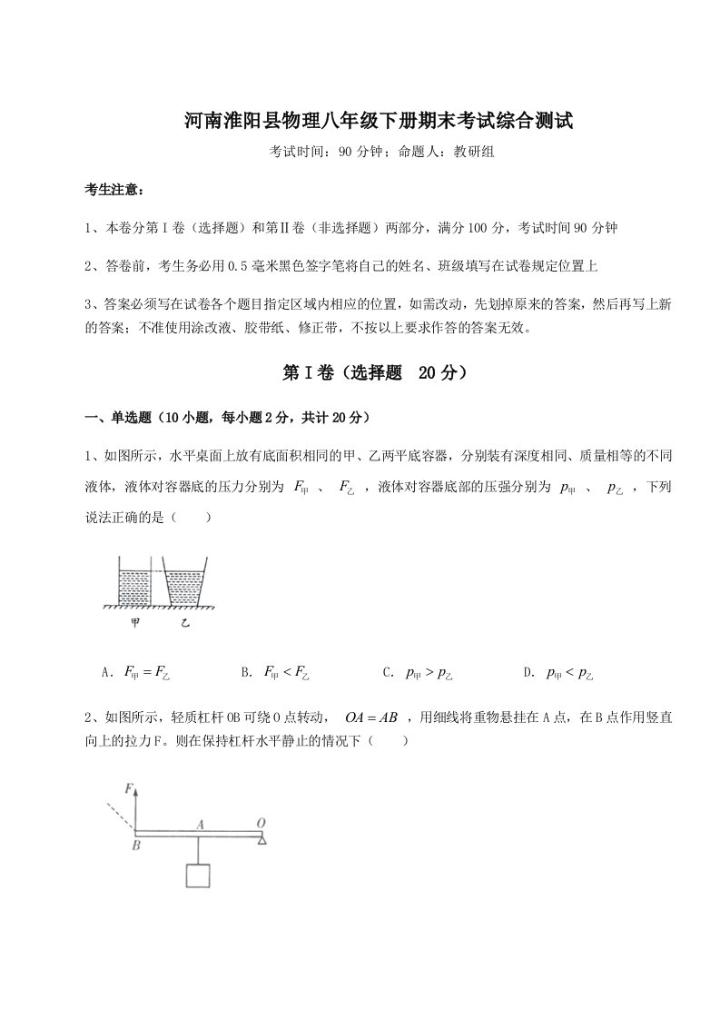 小卷练透河南淮阳县物理八年级下册期末考试综合测试试题（含详细解析）