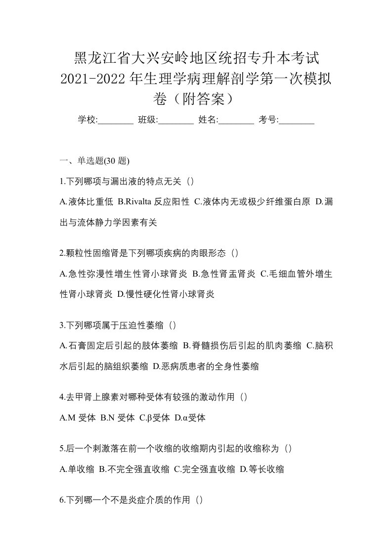 黑龙江省大兴安岭地区统招专升本考试2021-2022年生理学病理解剖学第一次模拟卷附答案