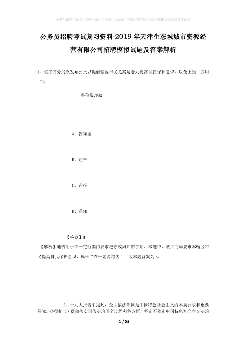 公务员招聘考试复习资料-2019年天津生态城城市资源经营有限公司招聘模拟试题及答案解析