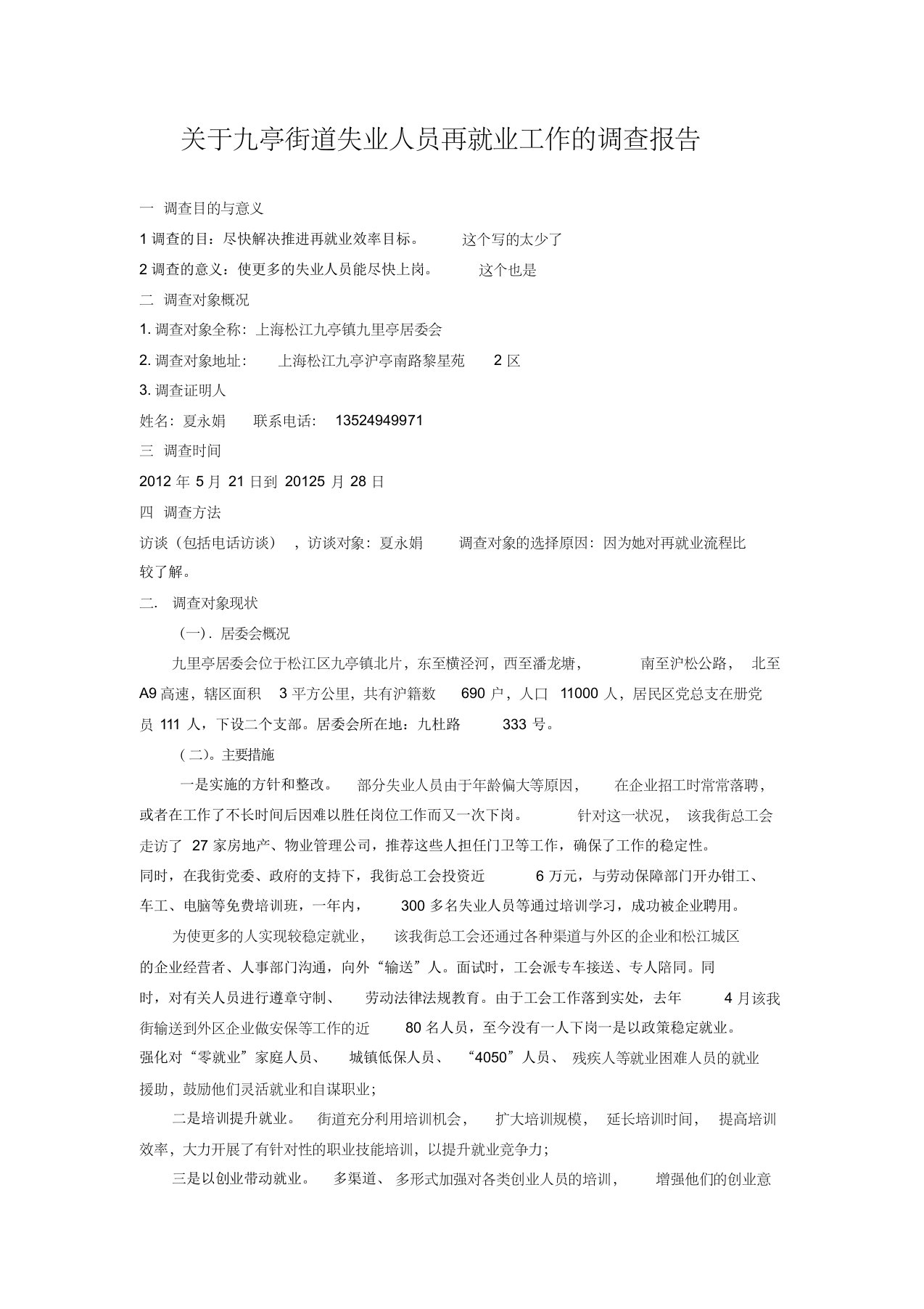 关于九亭街道失业人员再就业工作的调查报告