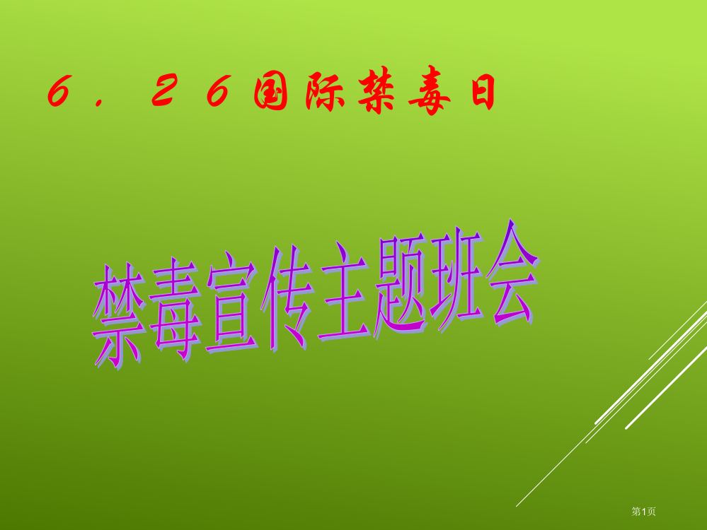 主题班会禁毒宣传省公共课一等奖全国赛课获奖课件