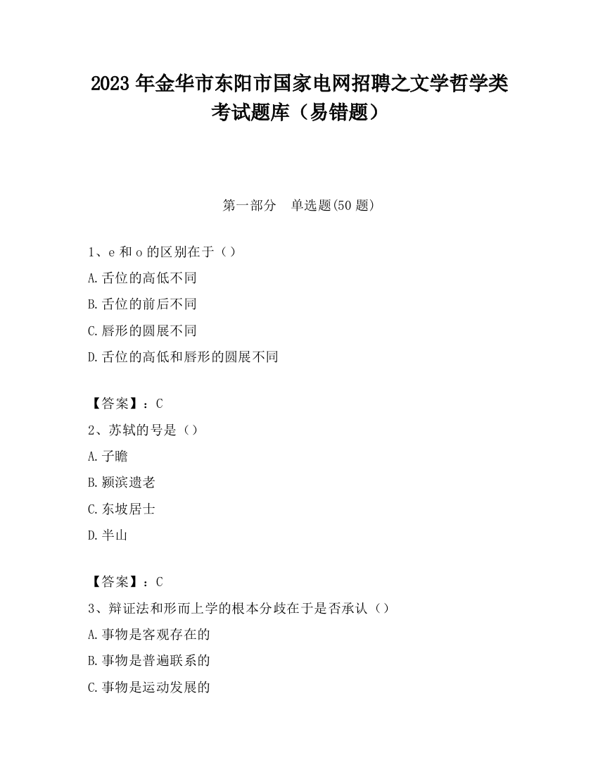 2023年金华市东阳市国家电网招聘之文学哲学类考试题库（易错题）