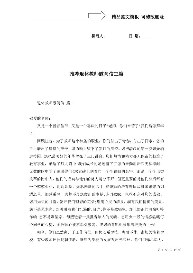 精选推荐退休教师慰问信三篇