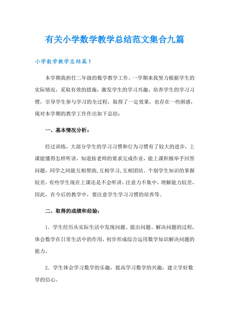 有关小学数学教学总结范文集合九篇