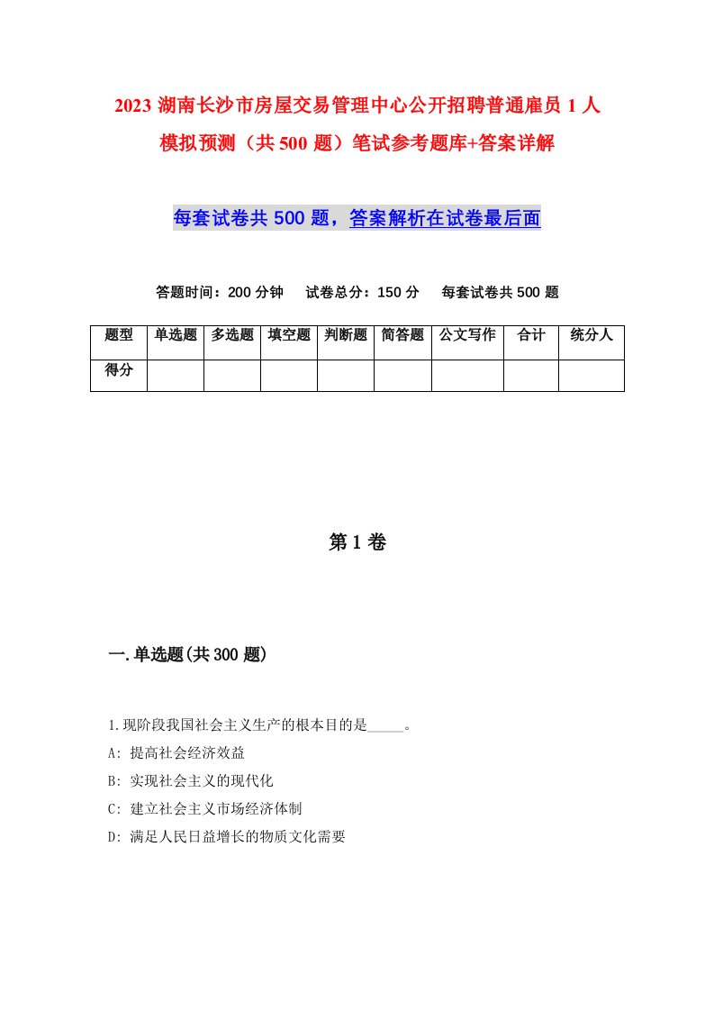 2023湖南长沙市房屋交易管理中心公开招聘普通雇员1人模拟预测共500题笔试参考题库答案详解