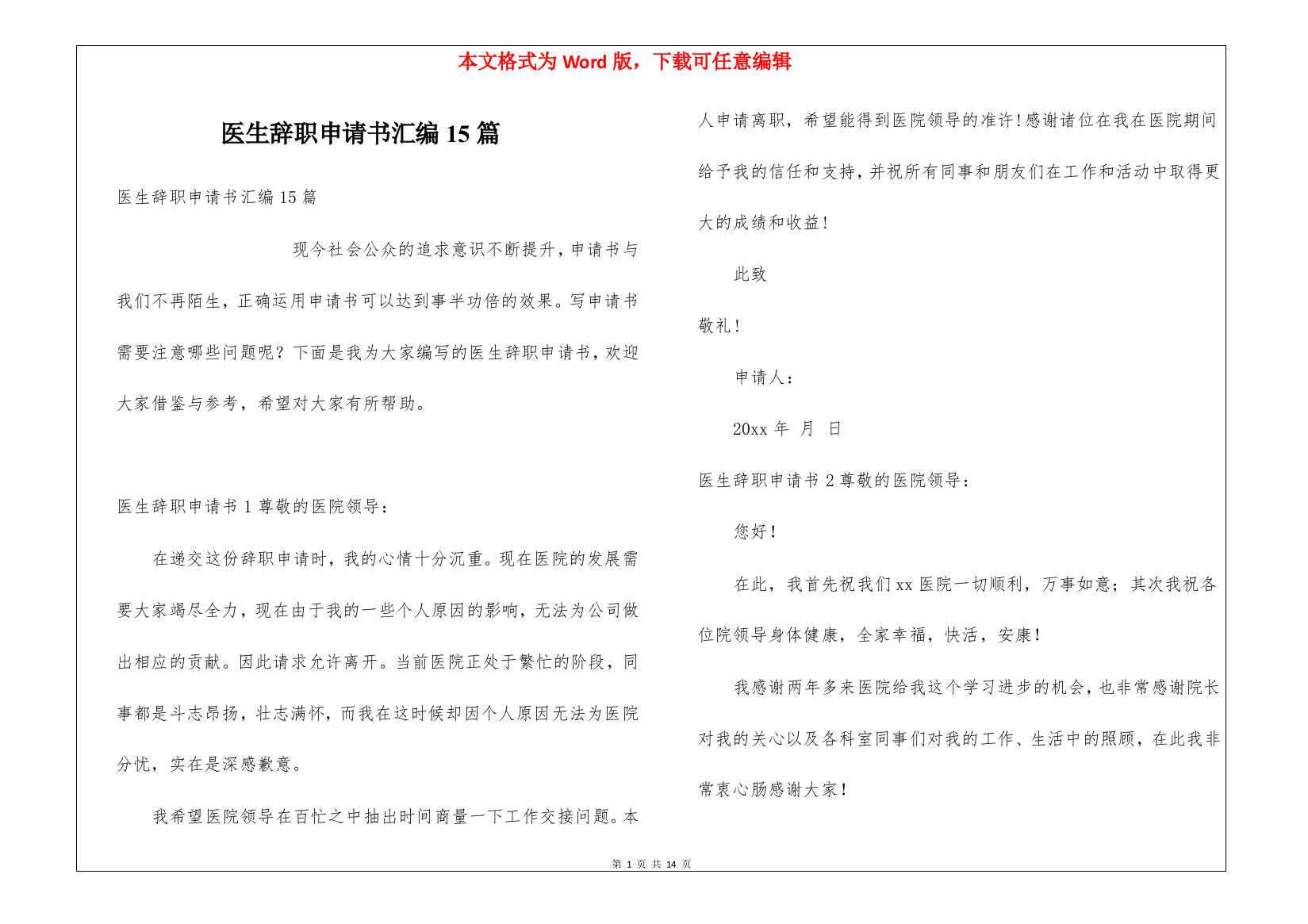 医生辞职申请书汇编15篇