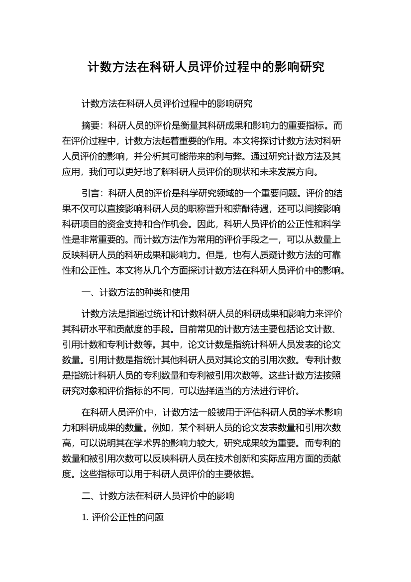 计数方法在科研人员评价过程中的影响研究