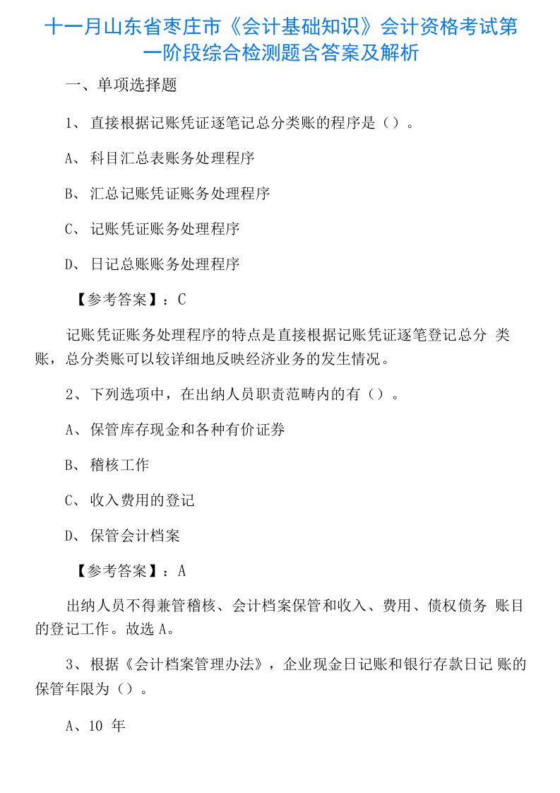 十一月山东省枣庄市《会计基础知识》会计资格考试第一阶段综合检测题含答案及解析