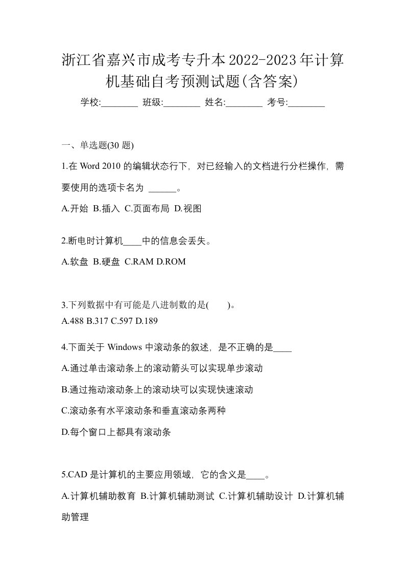 浙江省嘉兴市成考专升本2022-2023年计算机基础自考预测试题含答案