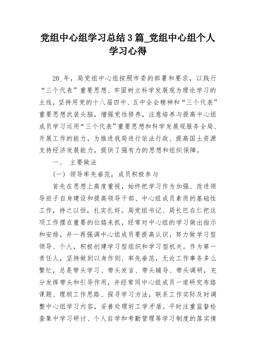 党组中心组学习总结3篇_党组中心组个人学习心得