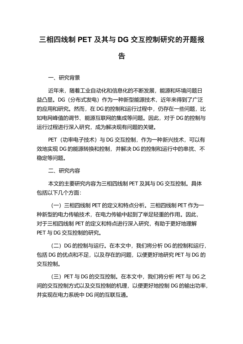 三相四线制PET及其与DG交互控制研究的开题报告