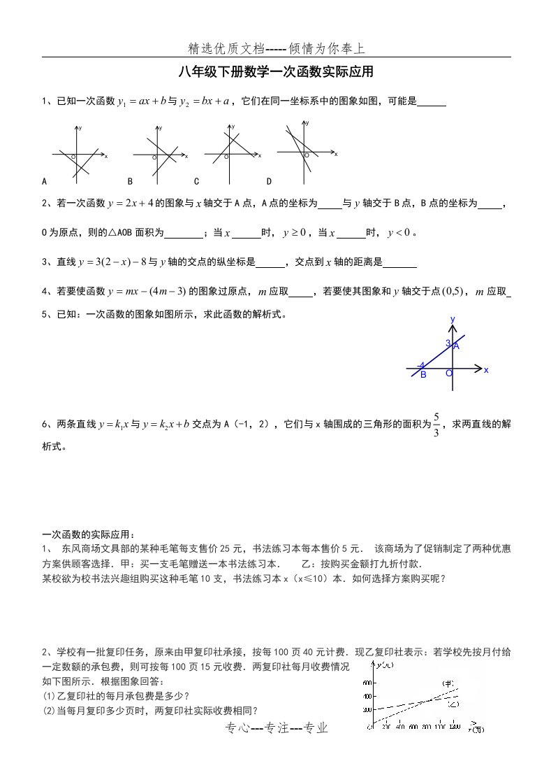 八年级下册数学一次函数实际应用(共2页)