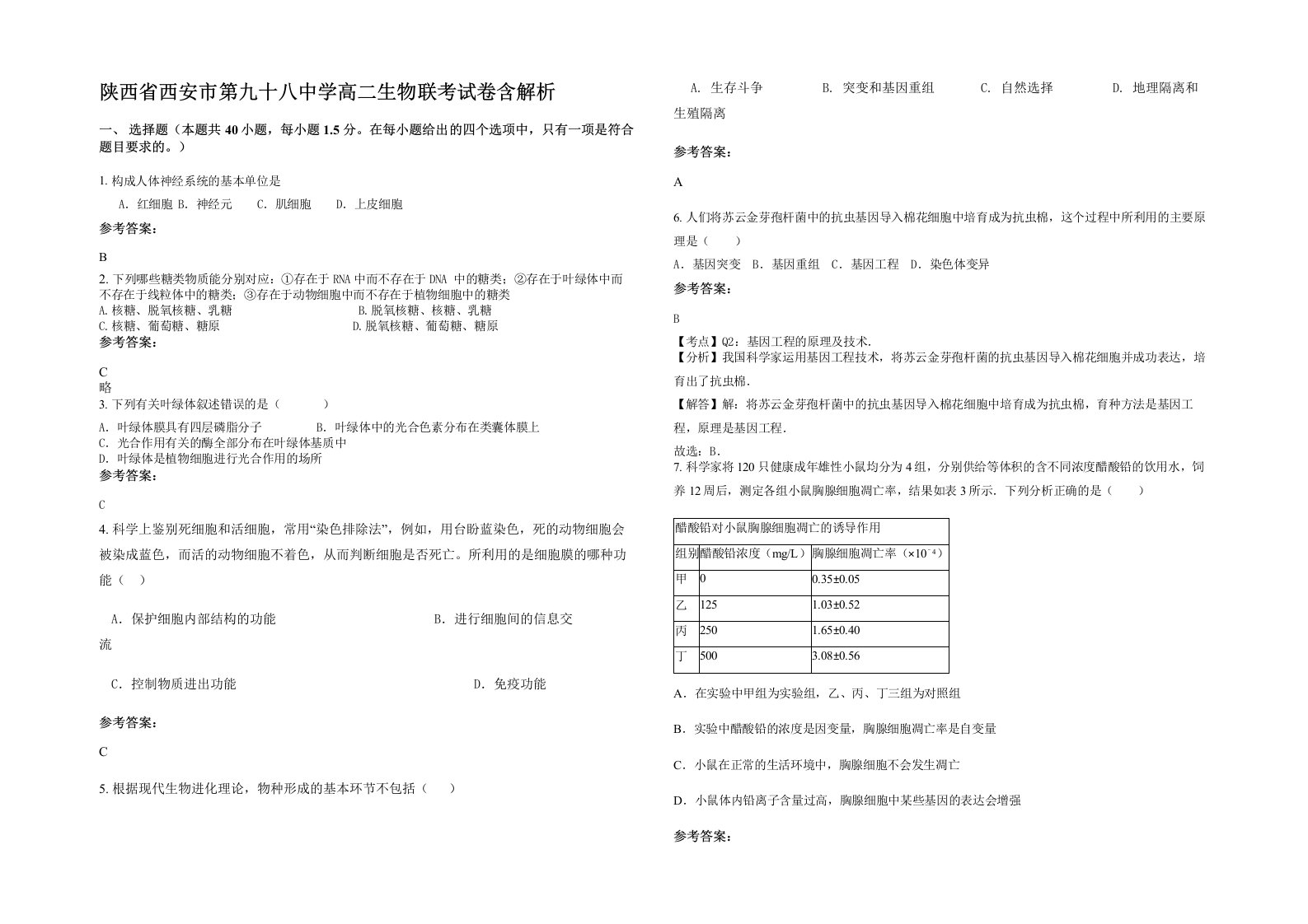 陕西省西安市第九十八中学高二生物联考试卷含解析