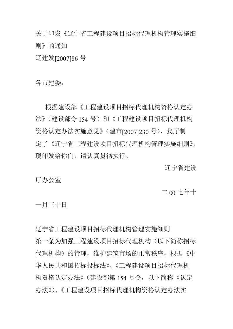 关于印发《辽宁省工程建设项目招标代理机构管理实施细则》的通知