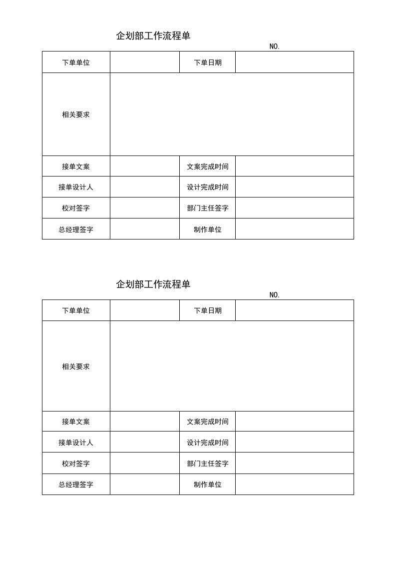 企划部工作流程单