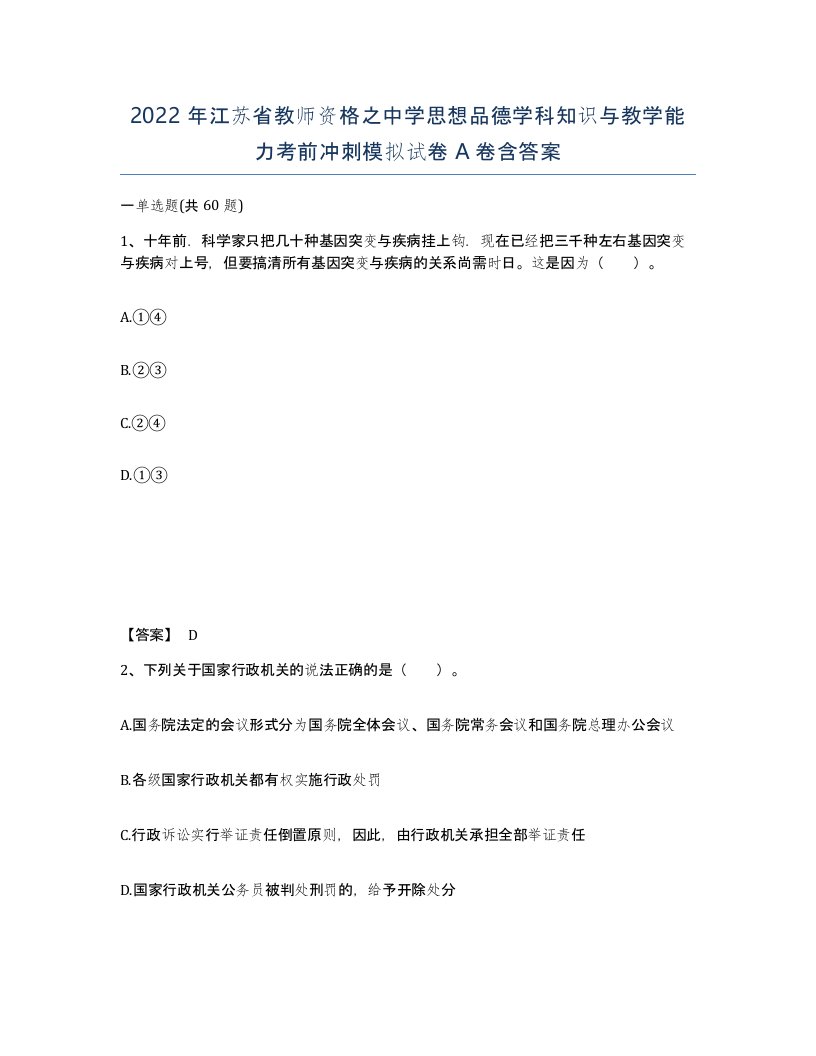 2022年江苏省教师资格之中学思想品德学科知识与教学能力考前冲刺模拟试卷A卷含答案