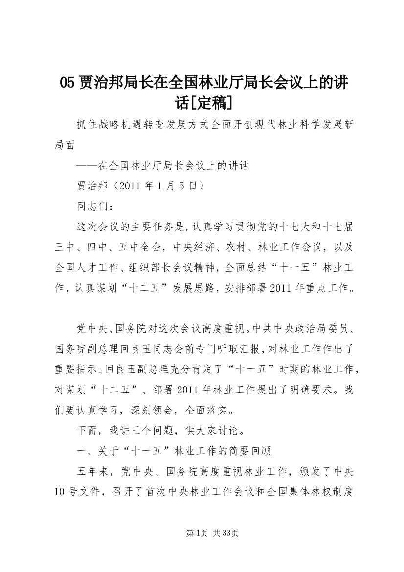 05贾治邦局长在全国林业厅局长会议上的讲话[定稿]