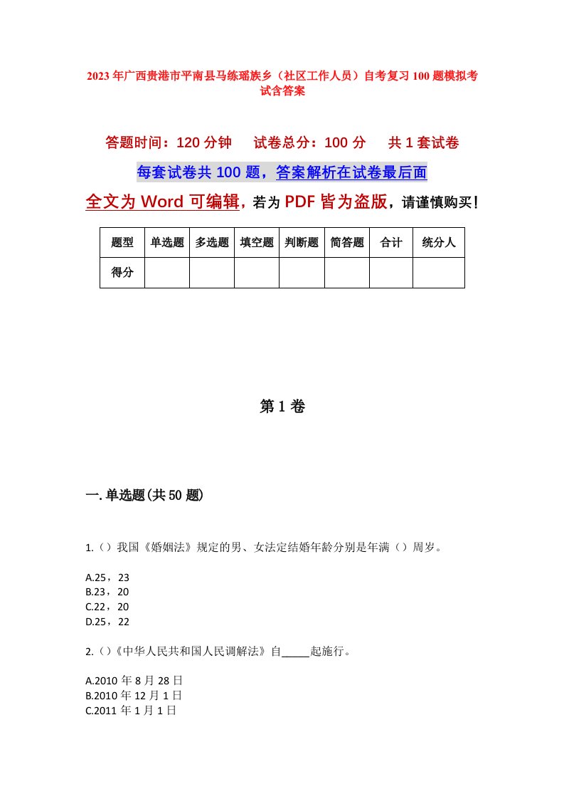 2023年广西贵港市平南县马练瑶族乡社区工作人员自考复习100题模拟考试含答案