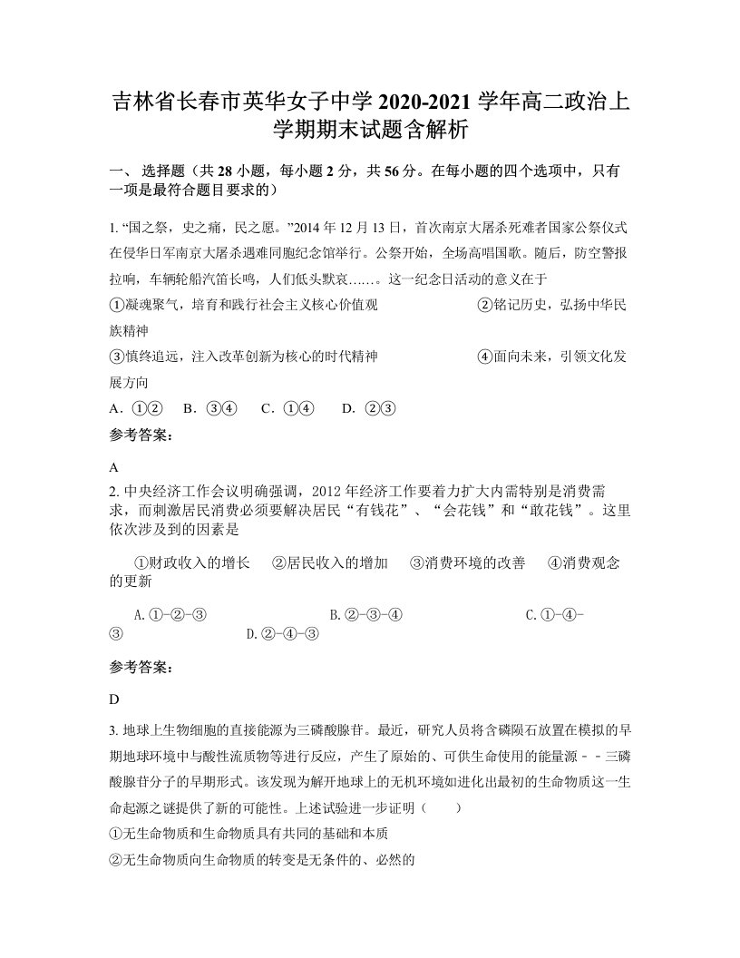 吉林省长春市英华女子中学2020-2021学年高二政治上学期期末试题含解析