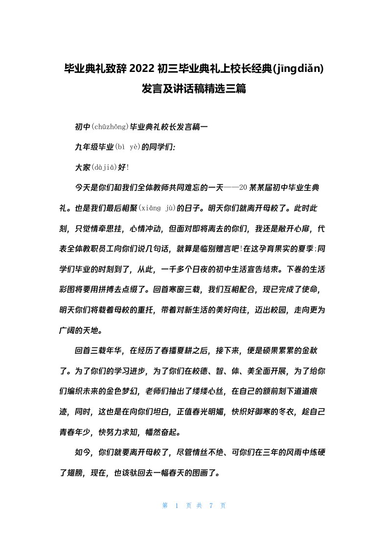 毕业典礼致辞2022初三毕业典礼上校长经典发言及讲话稿精选三篇