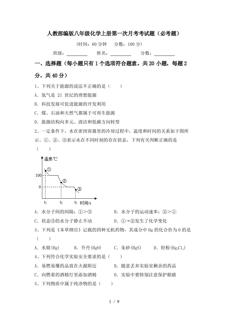 人教部编版八年级化学上册第一次月考考试题必考题