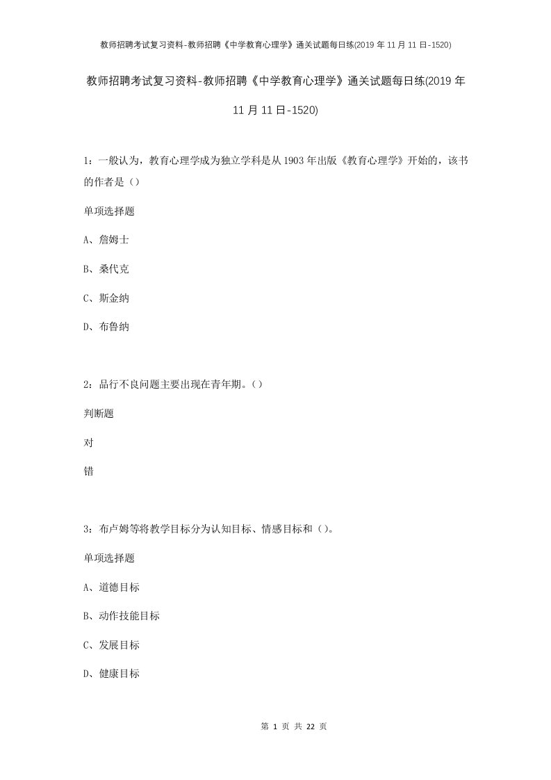 教师招聘考试复习资料-教师招聘中学教育心理学通关试题每日练2019年11月11日-1520