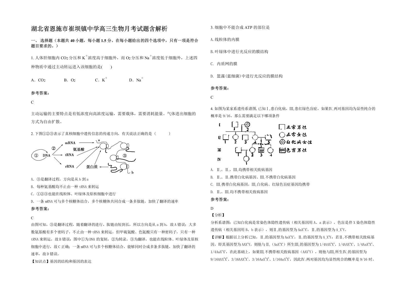 湖北省恩施市崔坝镇中学高三生物月考试题含解析