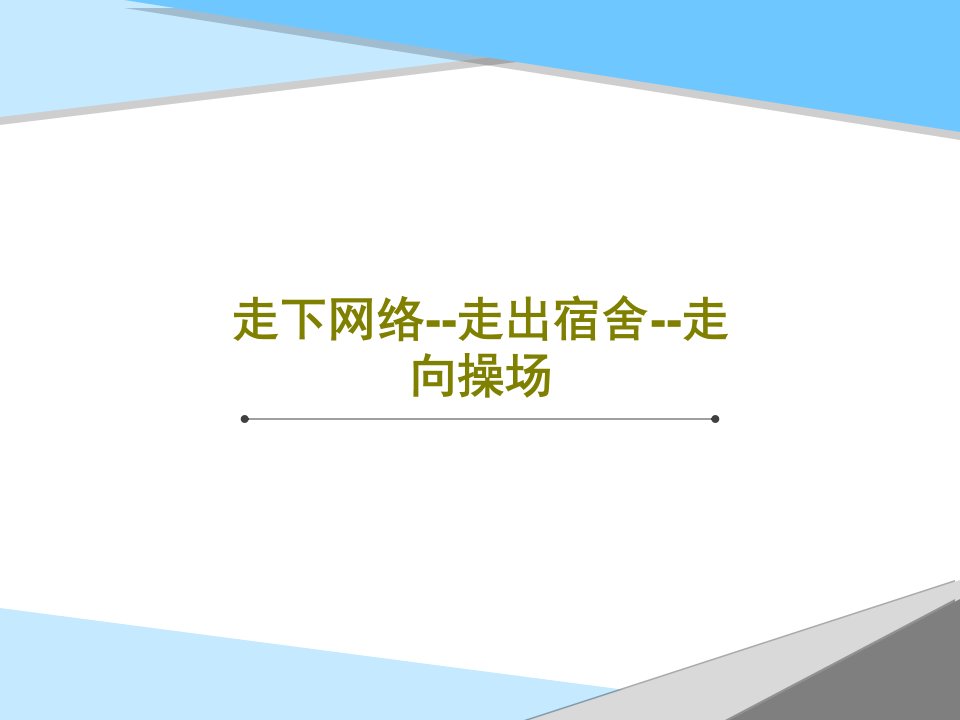 走下网络--走出宿舍--走向操场共51页文档