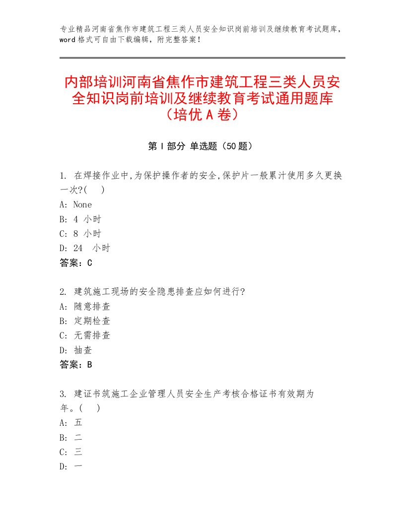 内部培训河南省焦作市建筑工程三类人员安全知识岗前培训及继续教育考试通用题库（培优A卷）